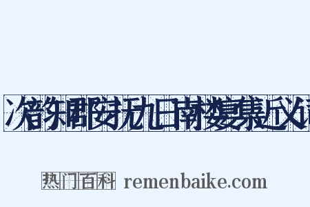 次韵知郡安抚九日南楼宴集近义词是什么意思的图片